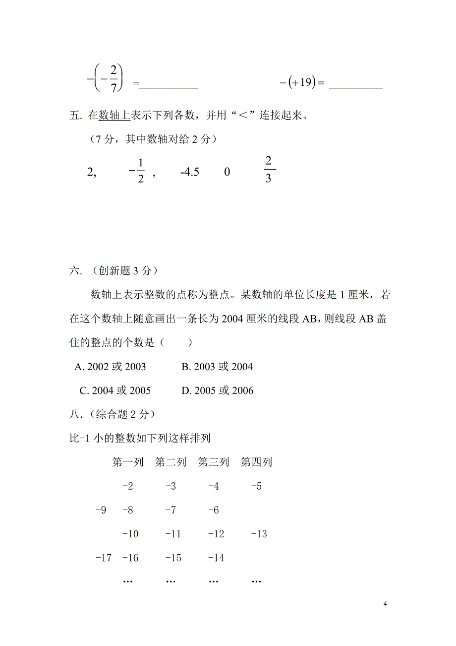 有理数单元测试1(有理数,数轴,绝对值).doc_第4页