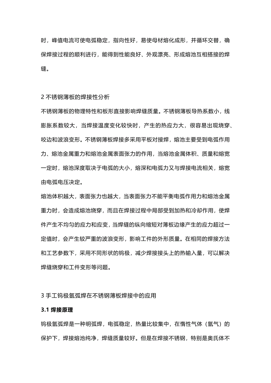 手工钨极氩弧焊焊接不锈钢薄板的工艺方法.docx_第2页