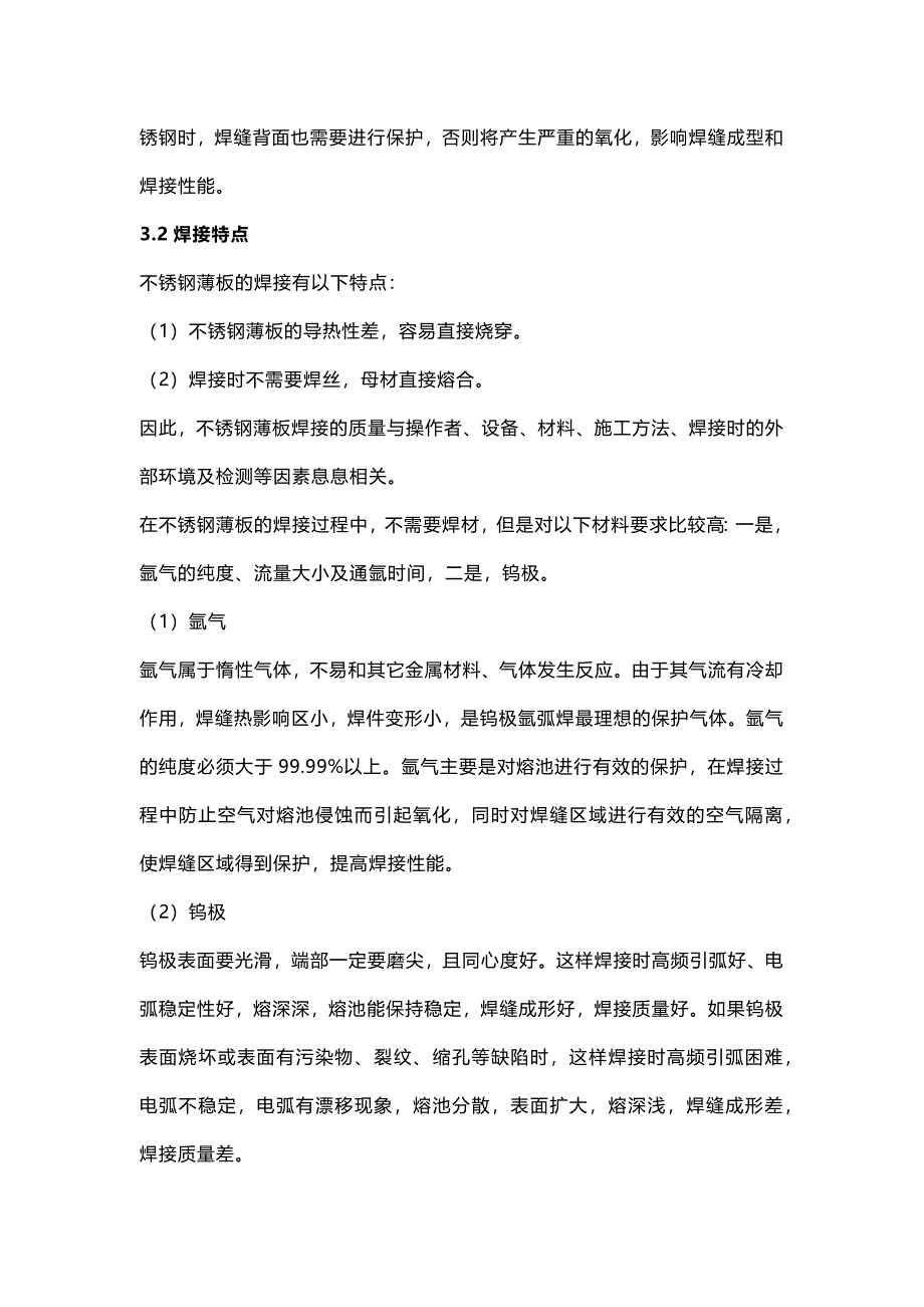 手工钨极氩弧焊焊接不锈钢薄板的工艺方法.docx_第3页