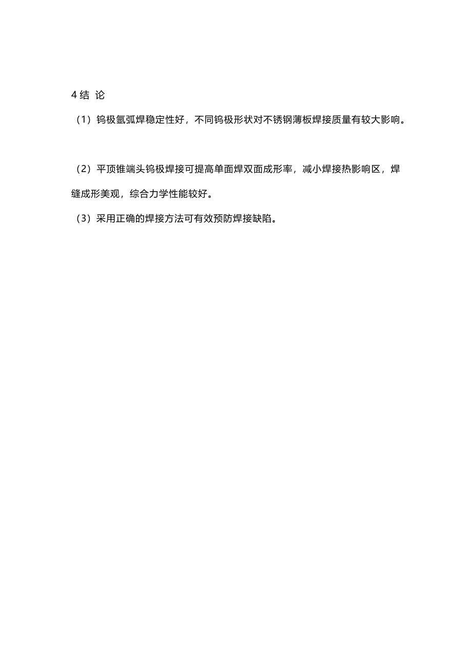 手工钨极氩弧焊焊接不锈钢薄板的工艺方法.docx_第4页