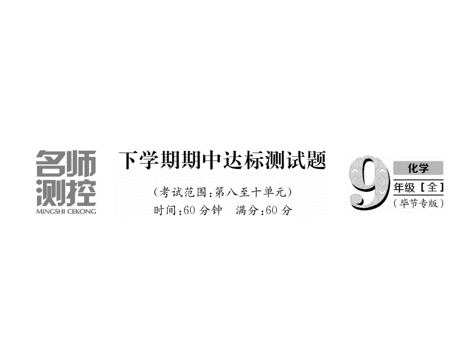 九年级化学毕节人教版习题课件下学期期中达标测试题共21张PPT_第2页