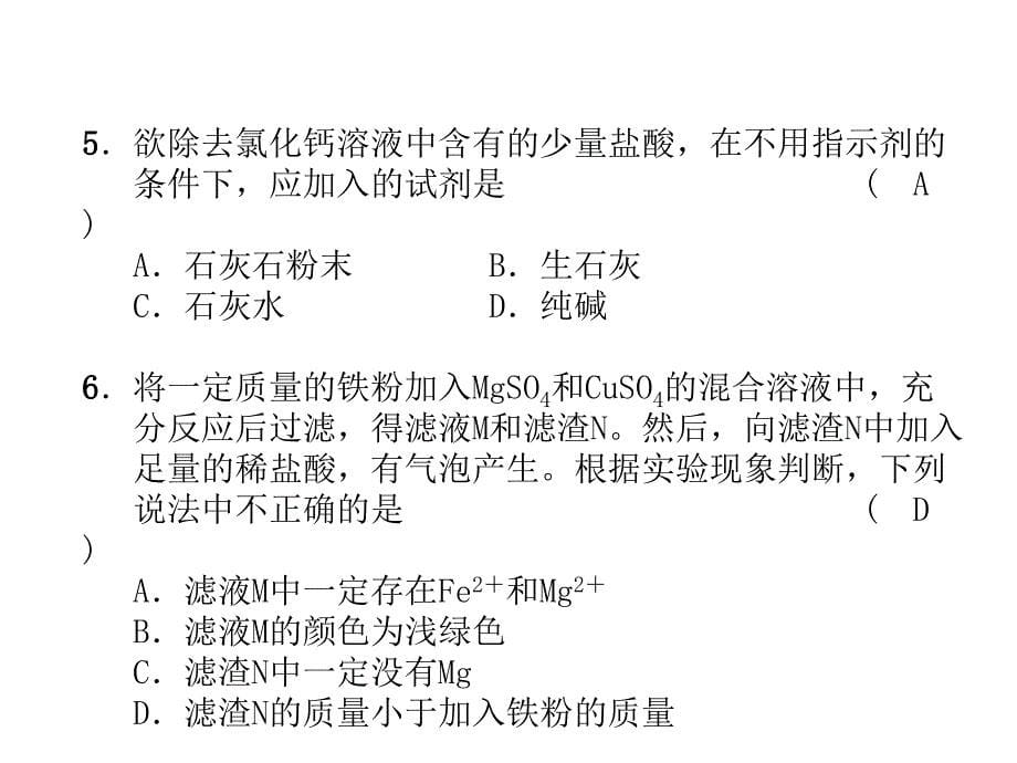 九年级化学毕节人教版习题课件下学期期中达标测试题共21张PPT_第5页