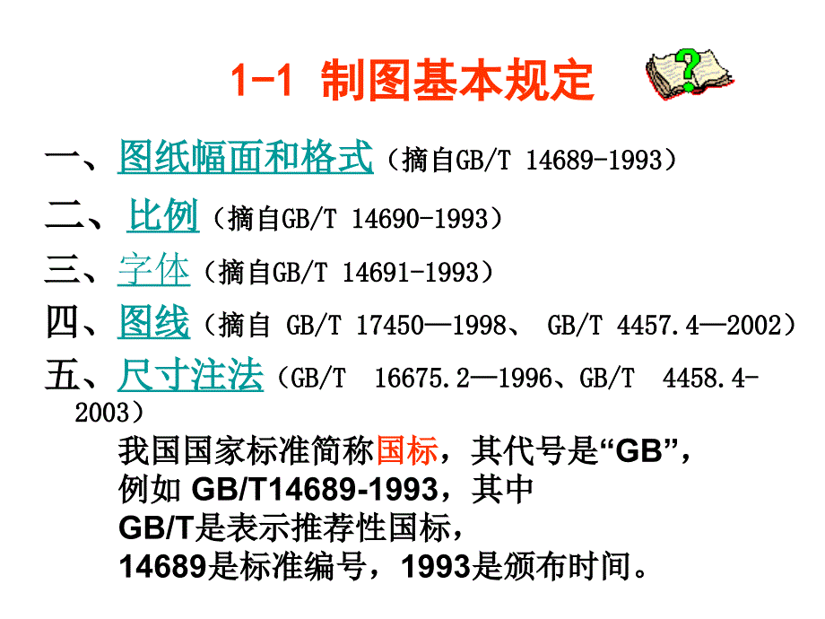 工程制图第1章-制图的基本知识和技能ppt课件_第3页