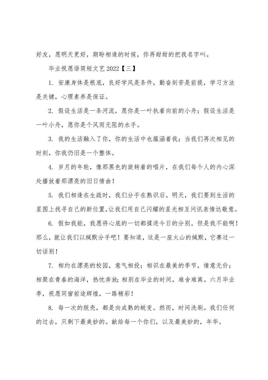 毕业祝福语简短文艺2022年.docx_第5页