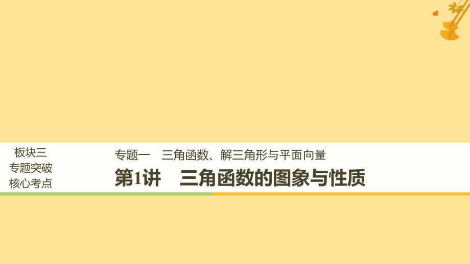 （浙江专用）2019高考数学二轮复习 专题一 三角函数、解三角形与平面向量 第1讲 三角函数的图象与性质课件_第1页