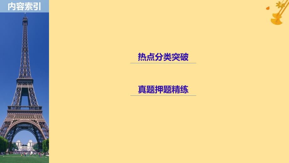 （浙江专用）2019高考数学二轮复习 专题一 三角函数、解三角形与平面向量 第1讲 三角函数的图象与性质课件_第3页