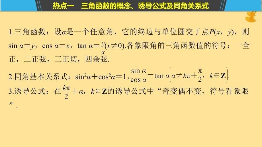 （浙江专用）2019高考数学二轮复习 专题一 三角函数、解三角形与平面向量 第1讲 三角函数的图象与性质课件_第5页