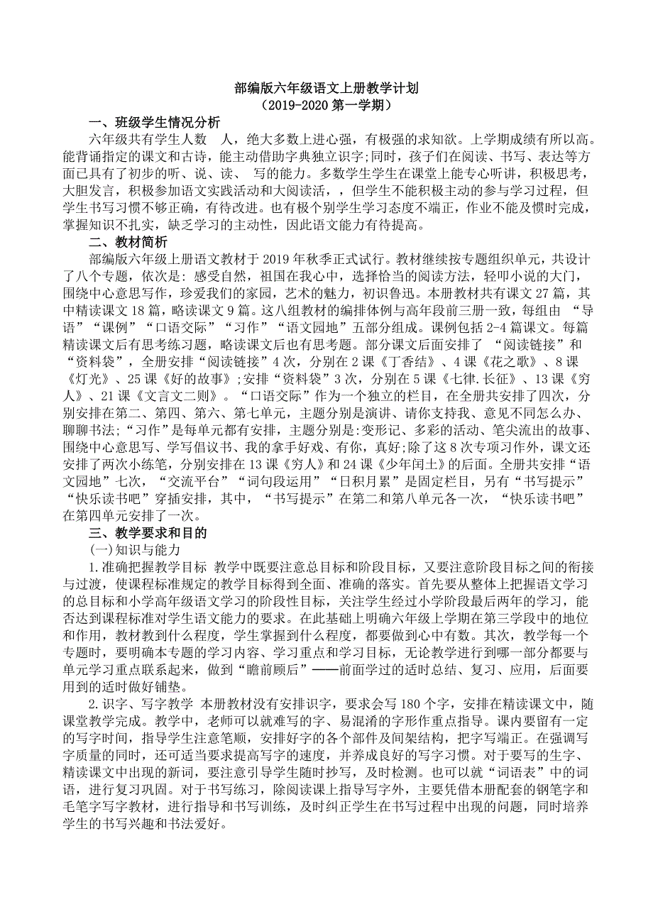 部编六年级语文上册教学计划 （精选可编辑）.DOC_第1页