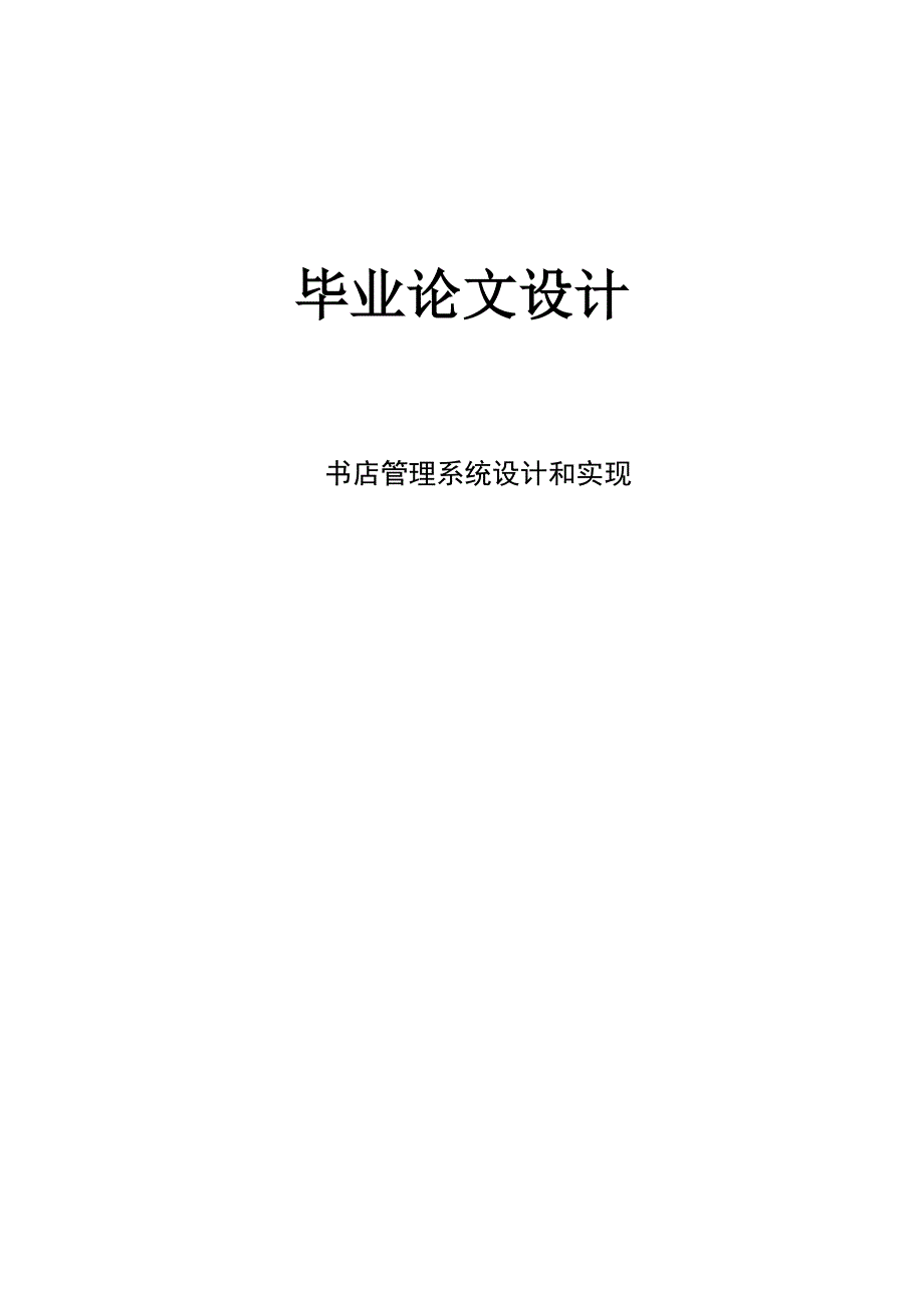 本科毕业论文---书店管理系统设计和实现(论文)设计正稿正文.doc_第1页