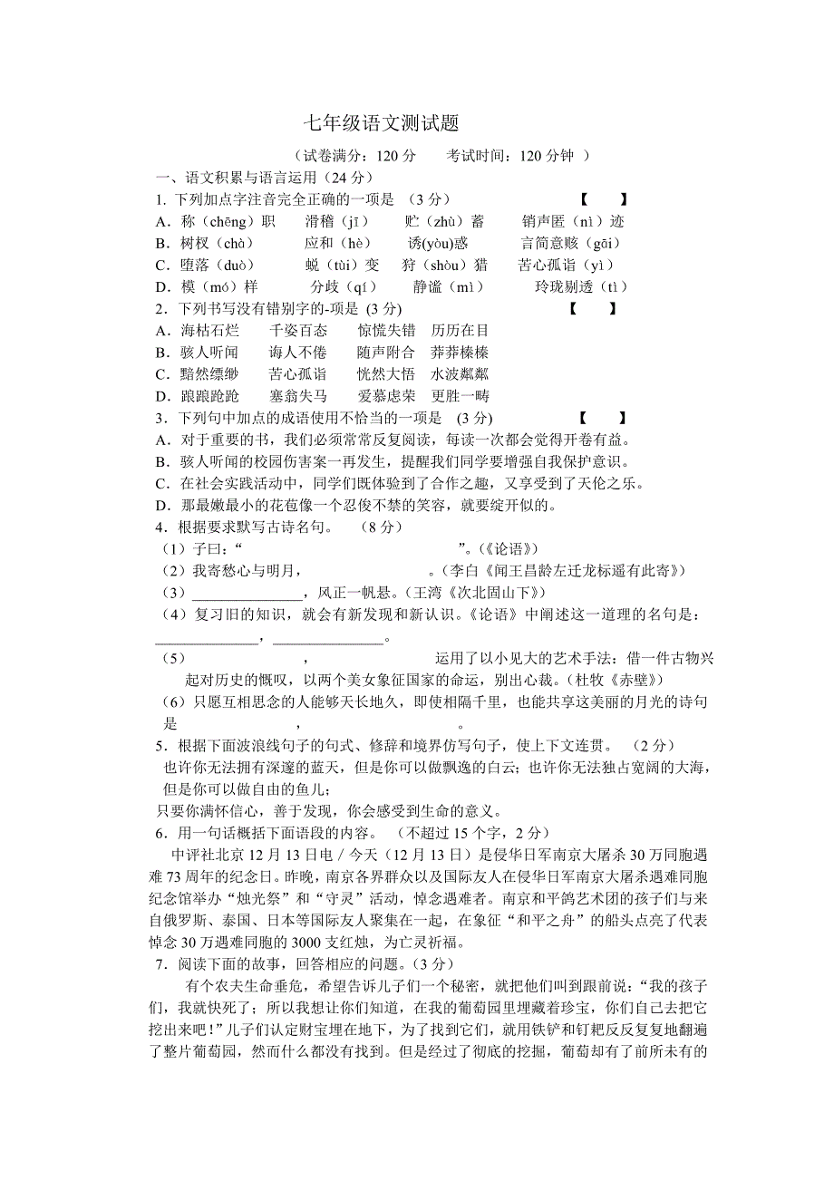 七年级语文测试题.doc_第1页