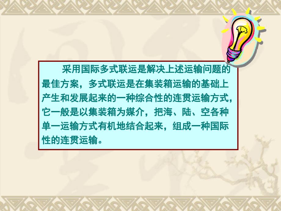 任务一组织货物国内多式联运_第4页