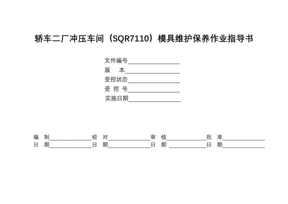 汽车模具维护保养作业指导书.doc_第1页