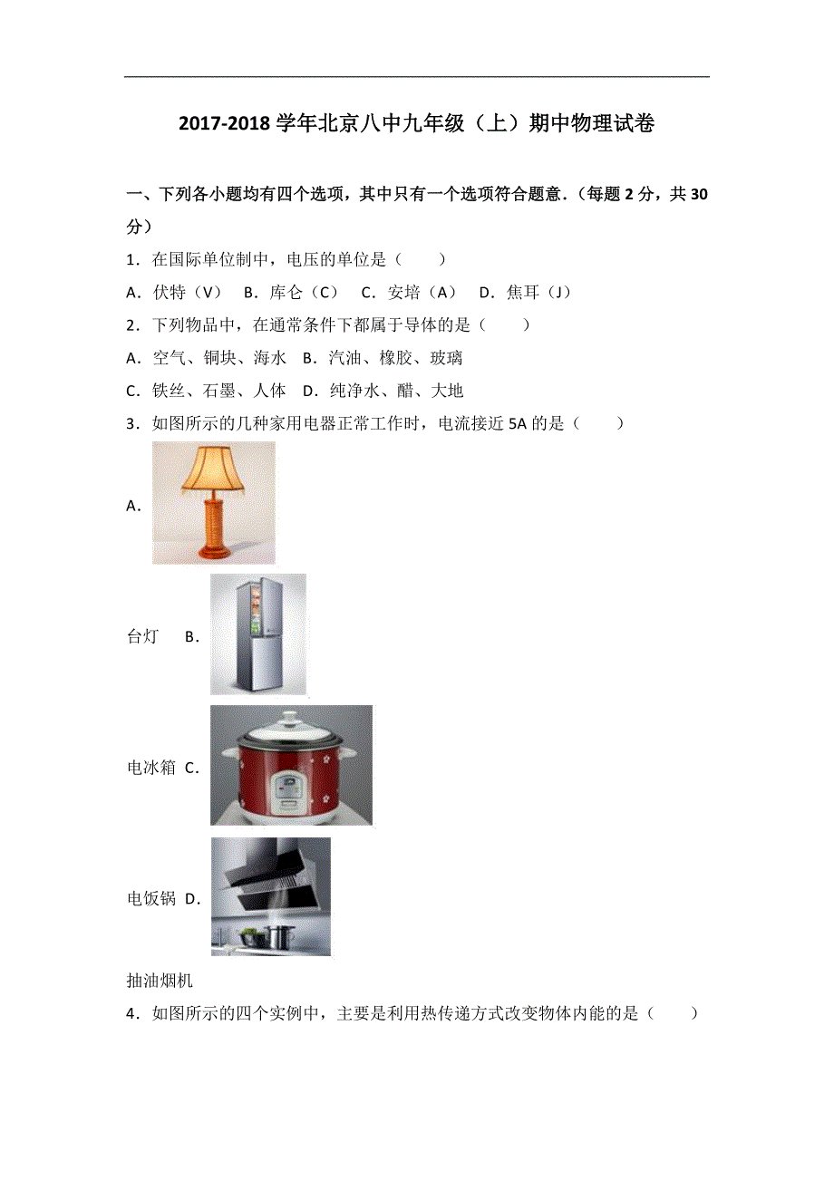 北京八中2018届九年级（上）期中物理试卷（word版含答案解析）_第1页