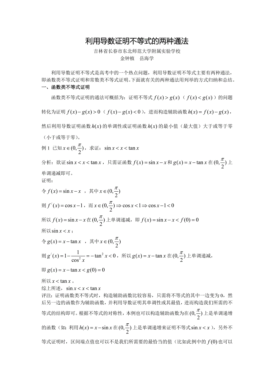 利用导数证明不等式的两种通法5458 （精选可编辑）.docx_第1页