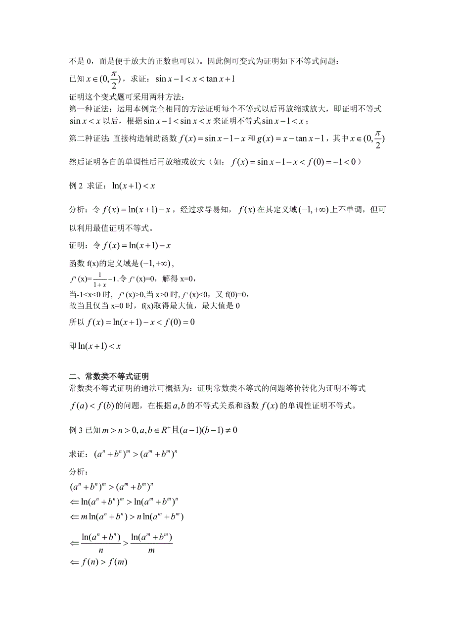 利用导数证明不等式的两种通法5458 （精选可编辑）.docx_第2页