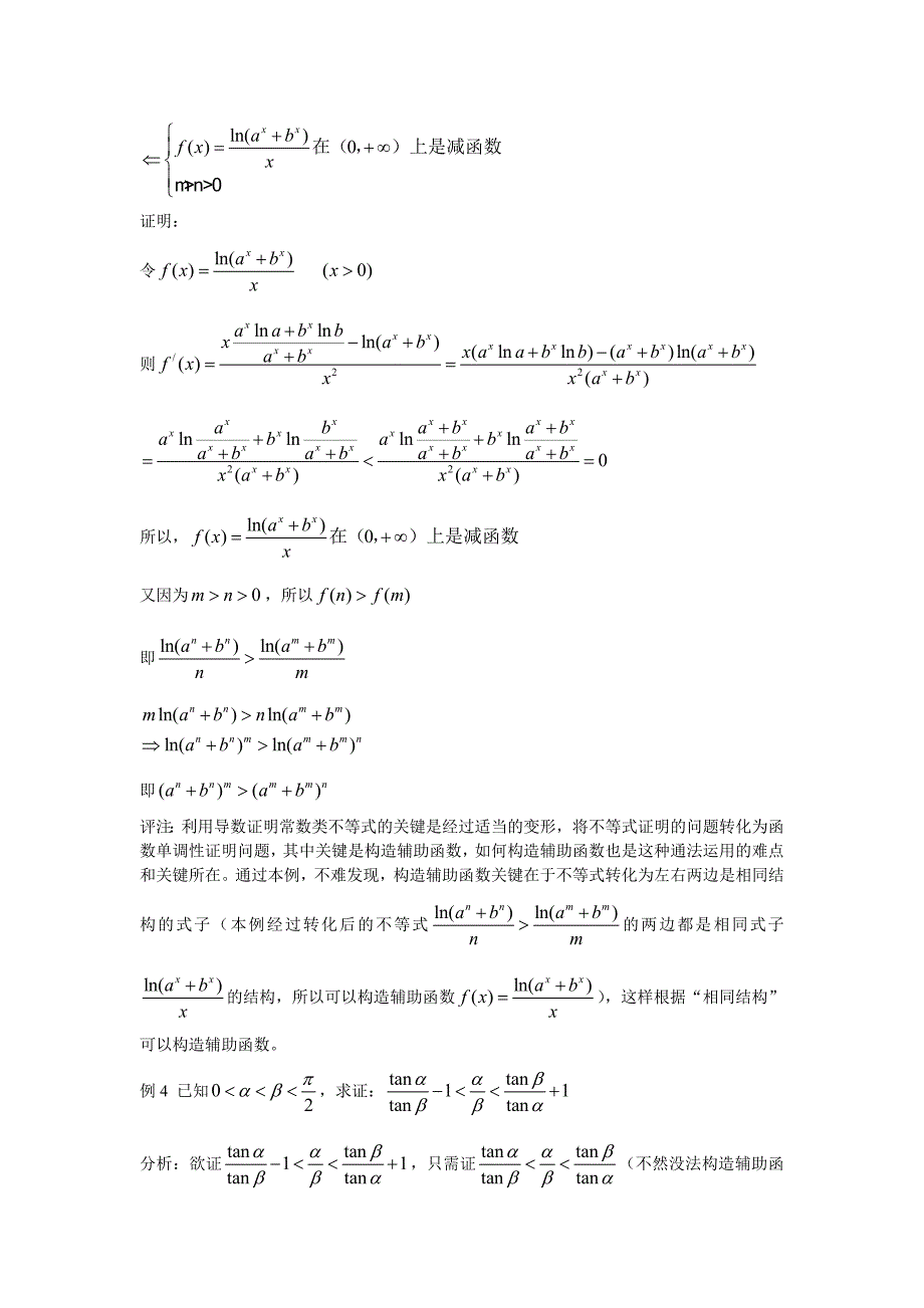 利用导数证明不等式的两种通法5458 （精选可编辑）.docx_第3页