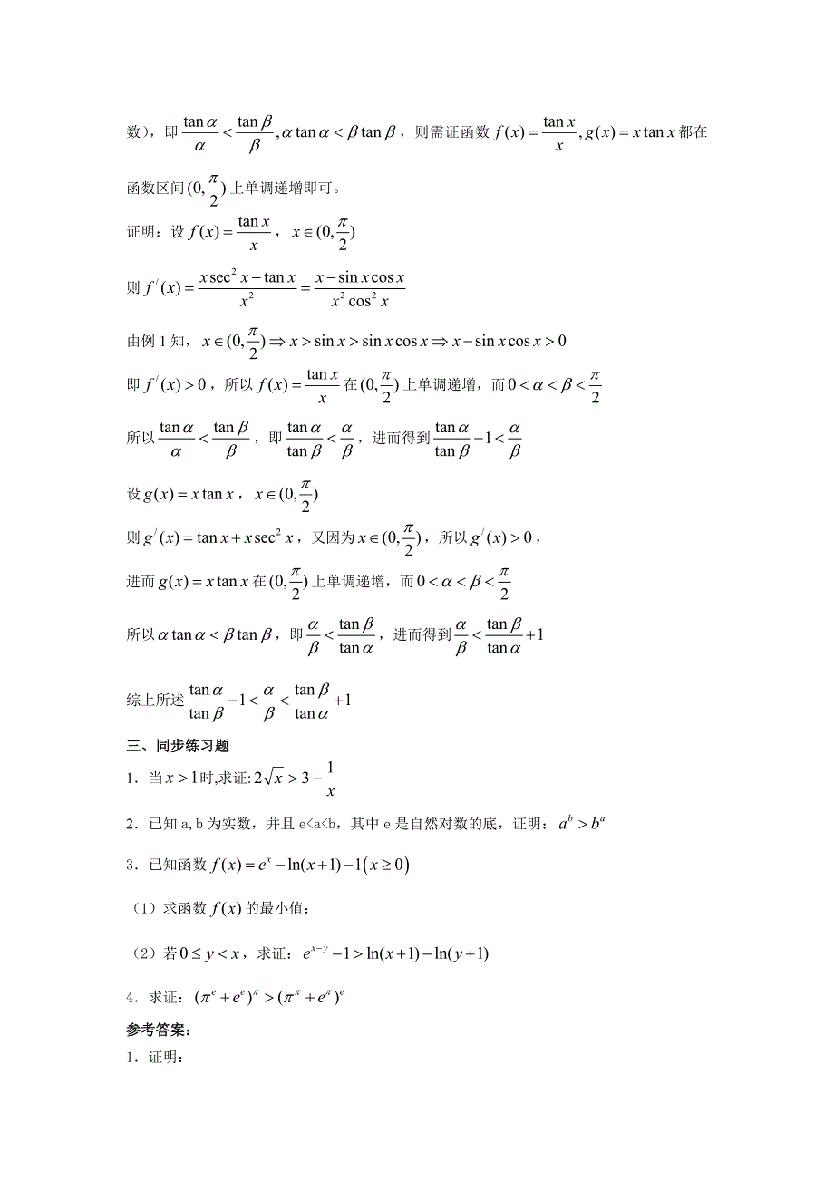 利用导数证明不等式的两种通法5458 （精选可编辑）.docx_第4页