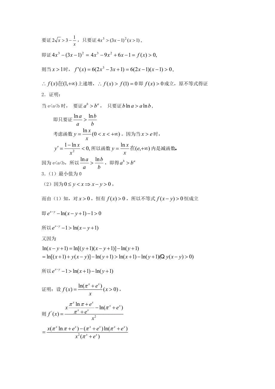 利用导数证明不等式的两种通法5458 （精选可编辑）.docx_第5页