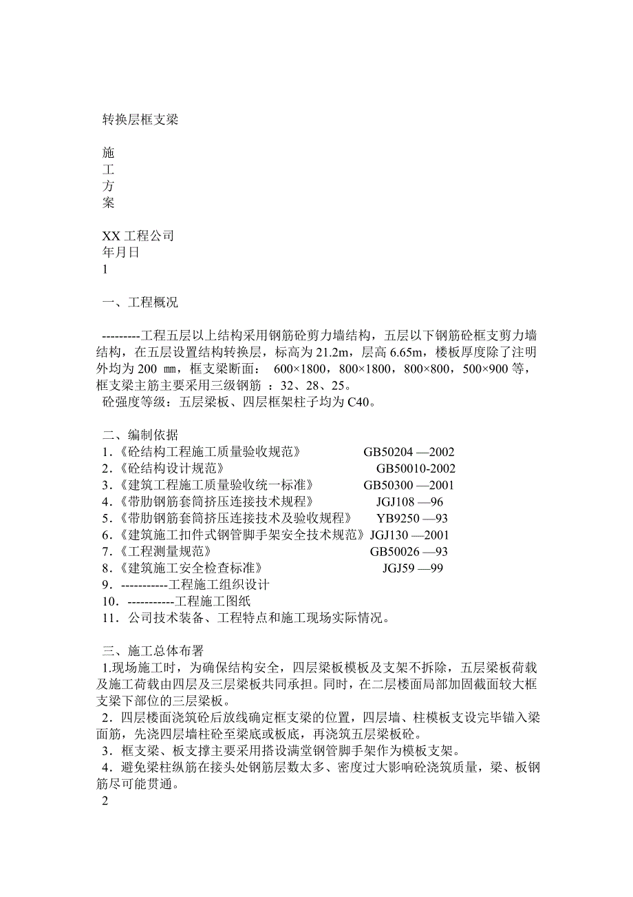 转换层框支梁施工方案.docx_第1页