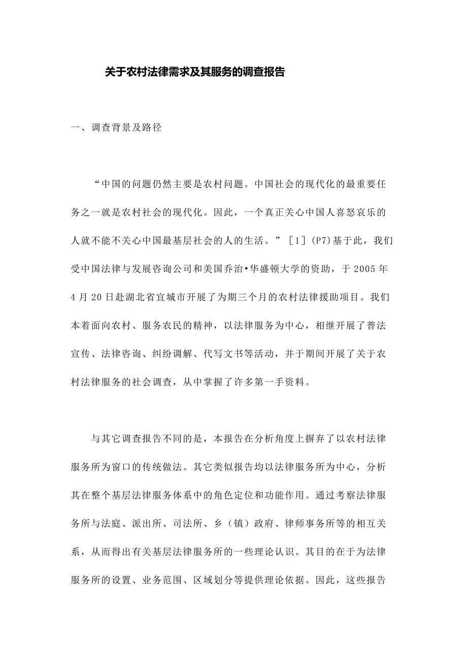 关于农村法律需求及其服务的调查报告.docx_第1页