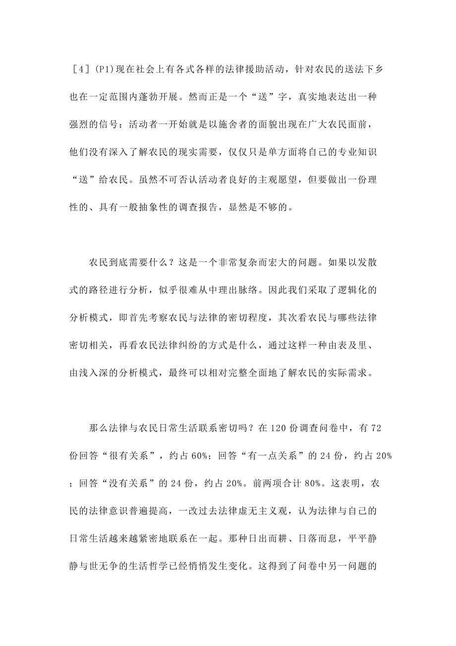 关于农村法律需求及其服务的调查报告.docx_第5页