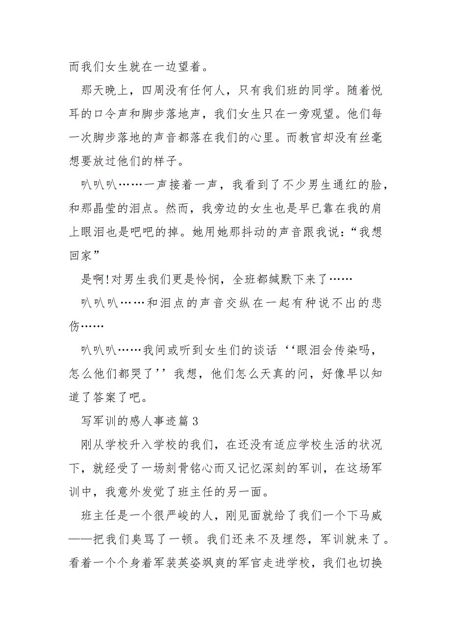 军训感人事迹五篇范文800字.docx_第4页