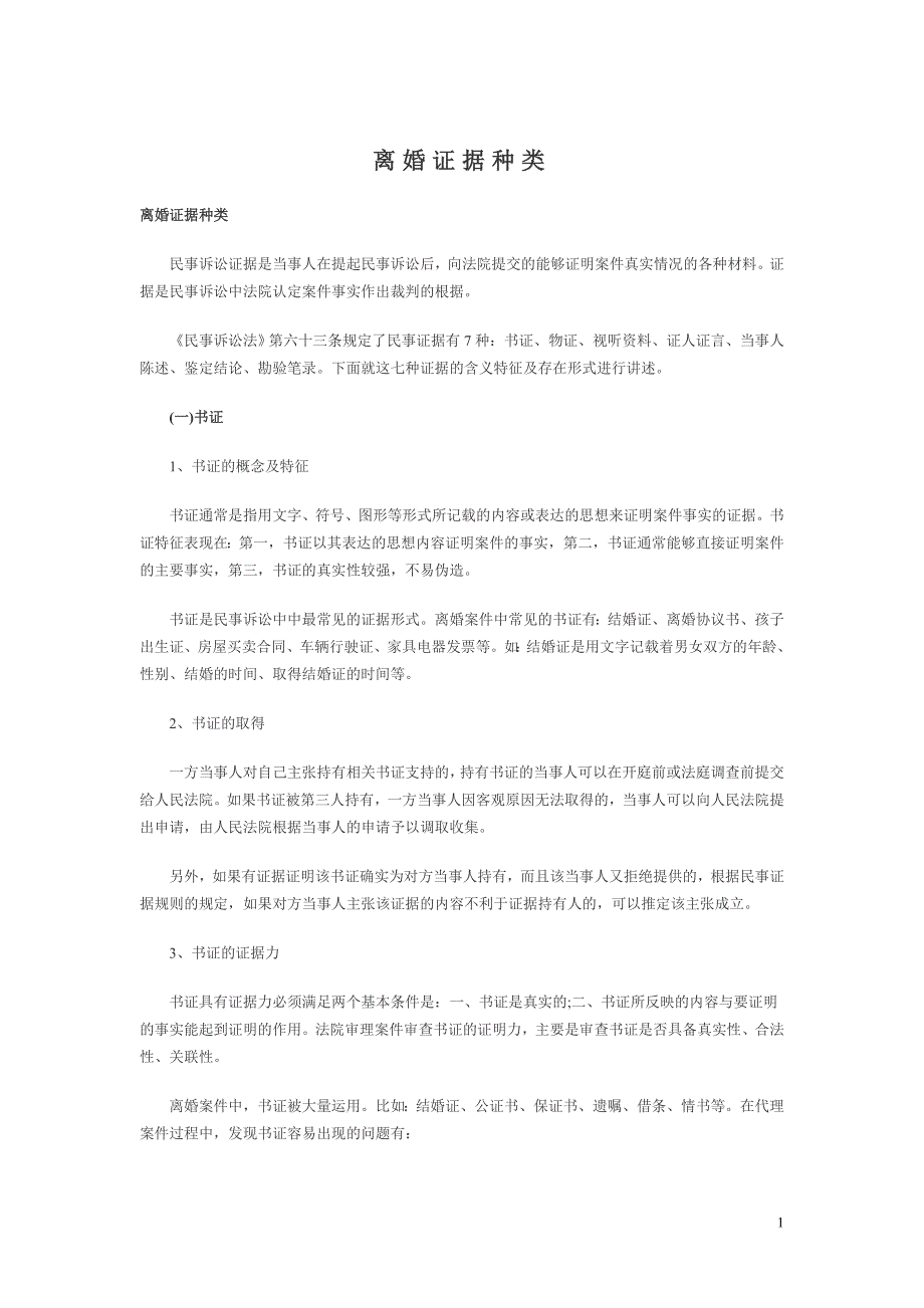 离婚证据种类.doc_第1页