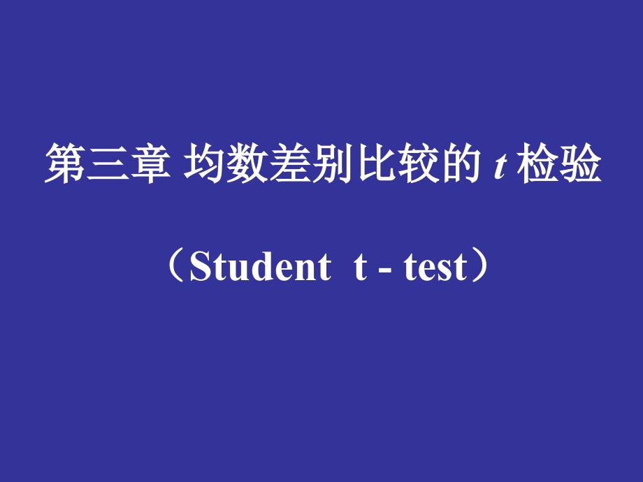 均数差别比较的t检验_第1页