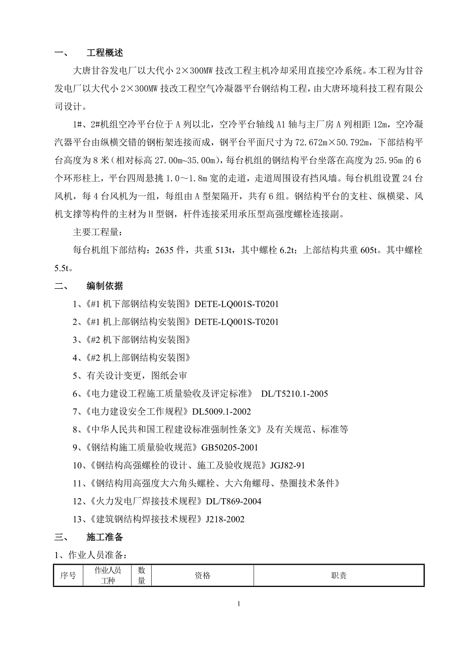 空冷钢结构作业指导书.doc_第1页