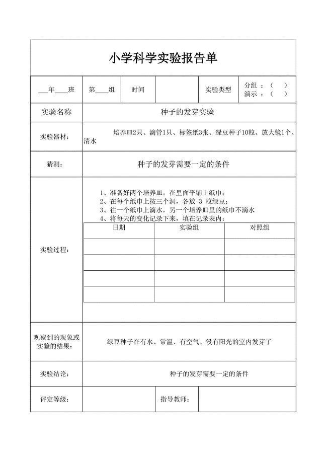 教科版五年级上册科学实验报告单(1)