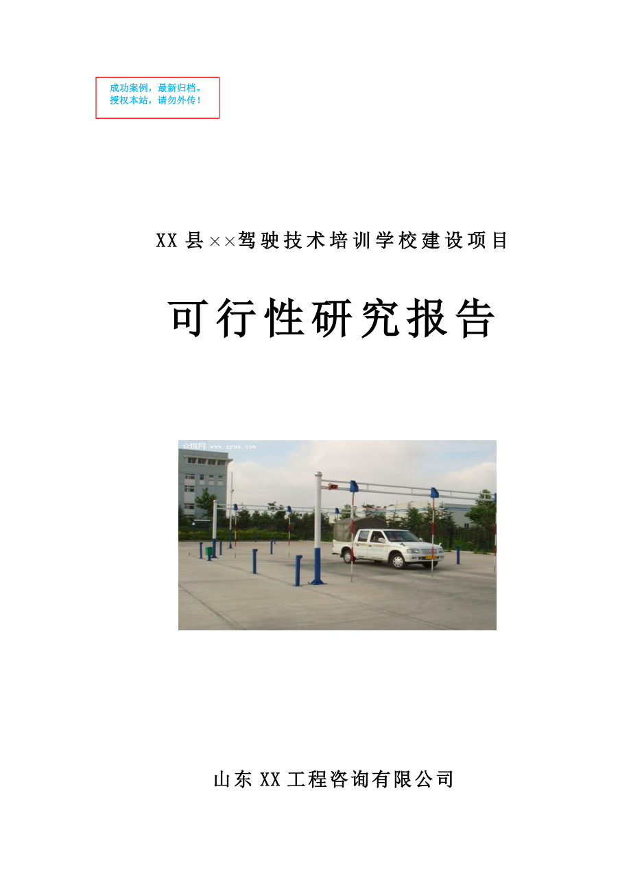 山东冠县xx驾校建设项目可行性策划书.doc_第1页