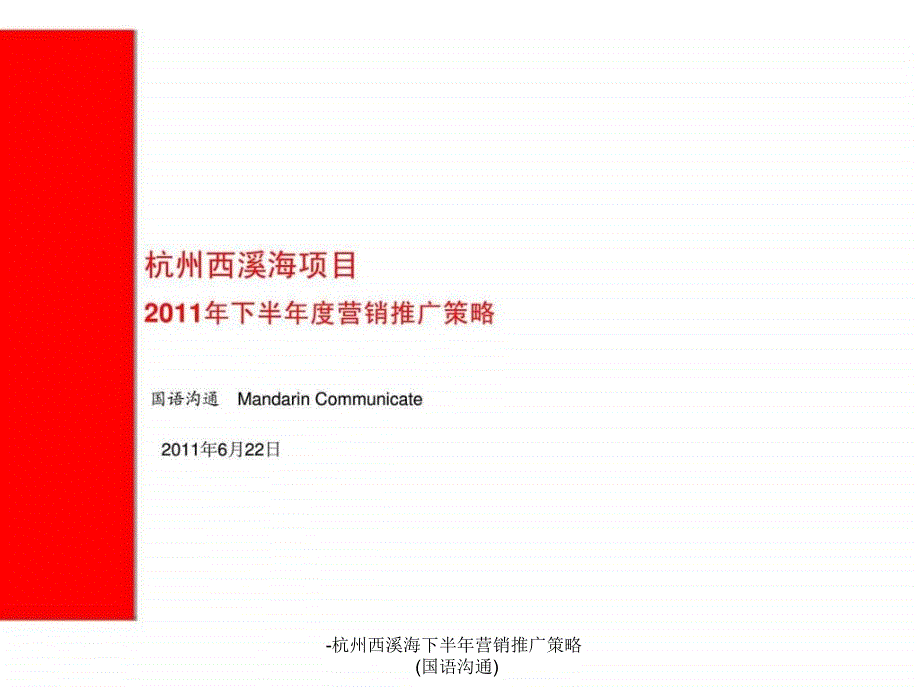 -杭州西溪海下半年营销推广策略(国语沟通)课件_第2页