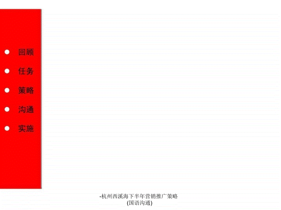 -杭州西溪海下半年营销推广策略(国语沟通)课件_第3页