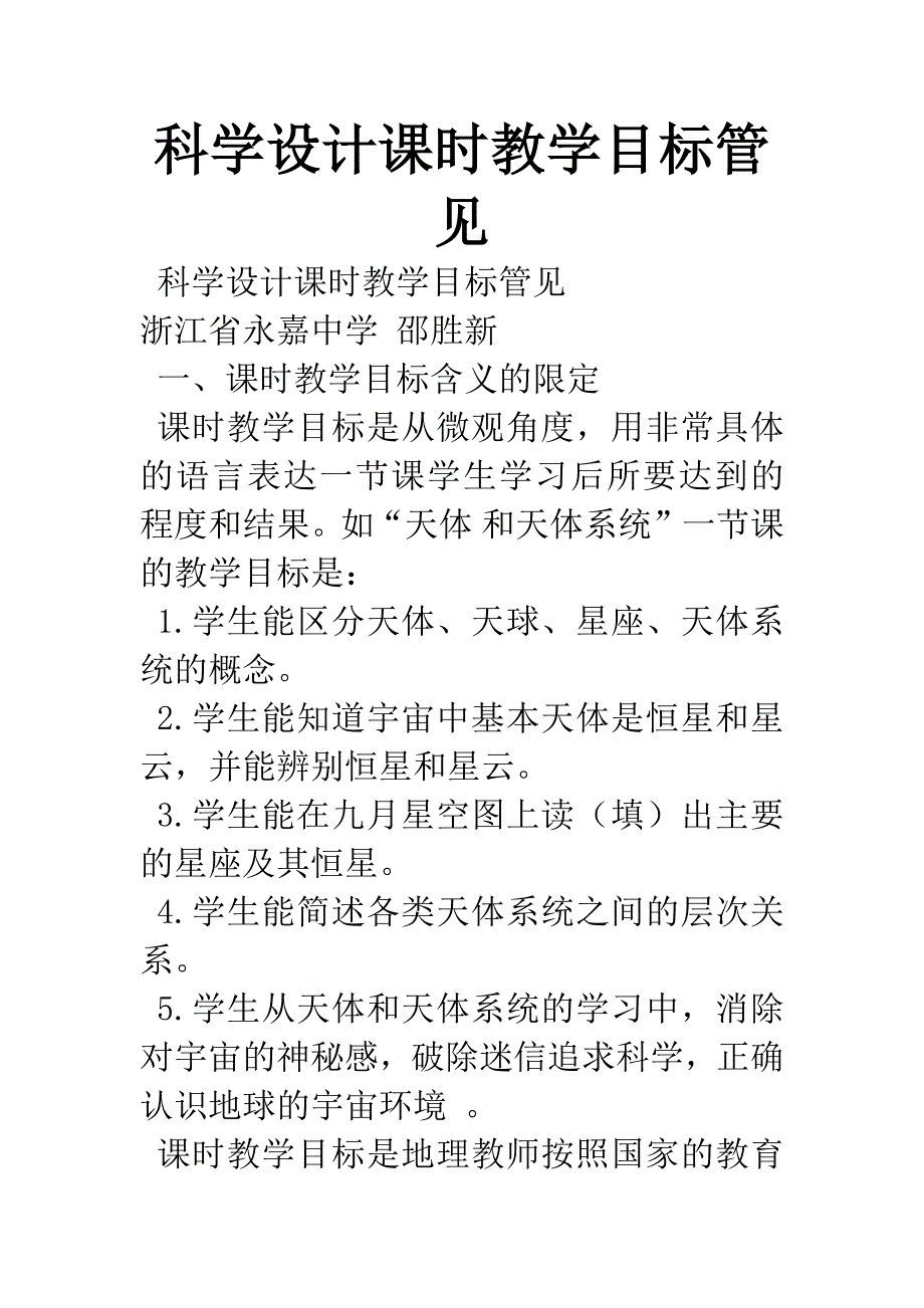 科学设计课时教学目标管见.docx_第1页