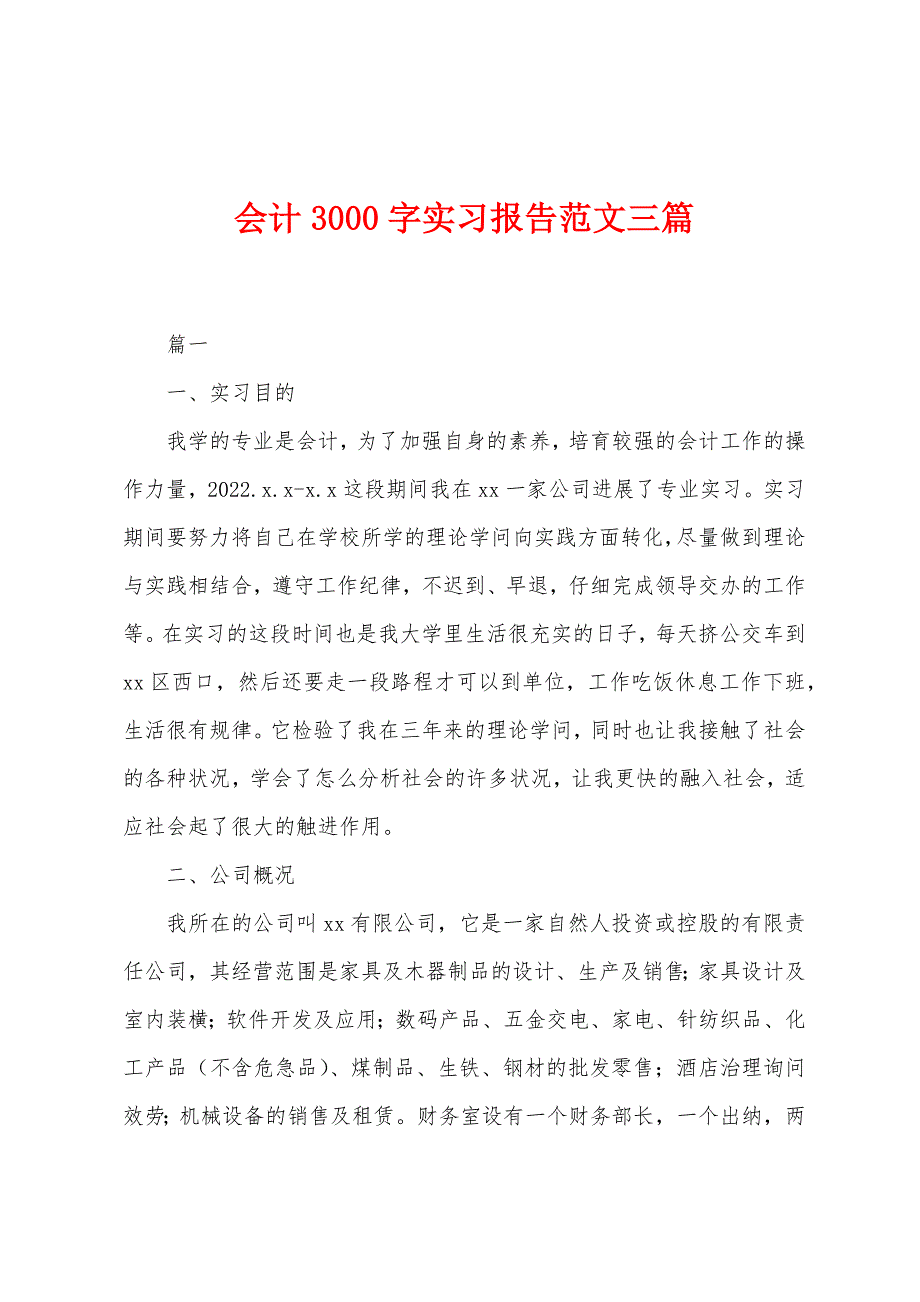 会计3000字实习报告范文三篇.docx_第1页