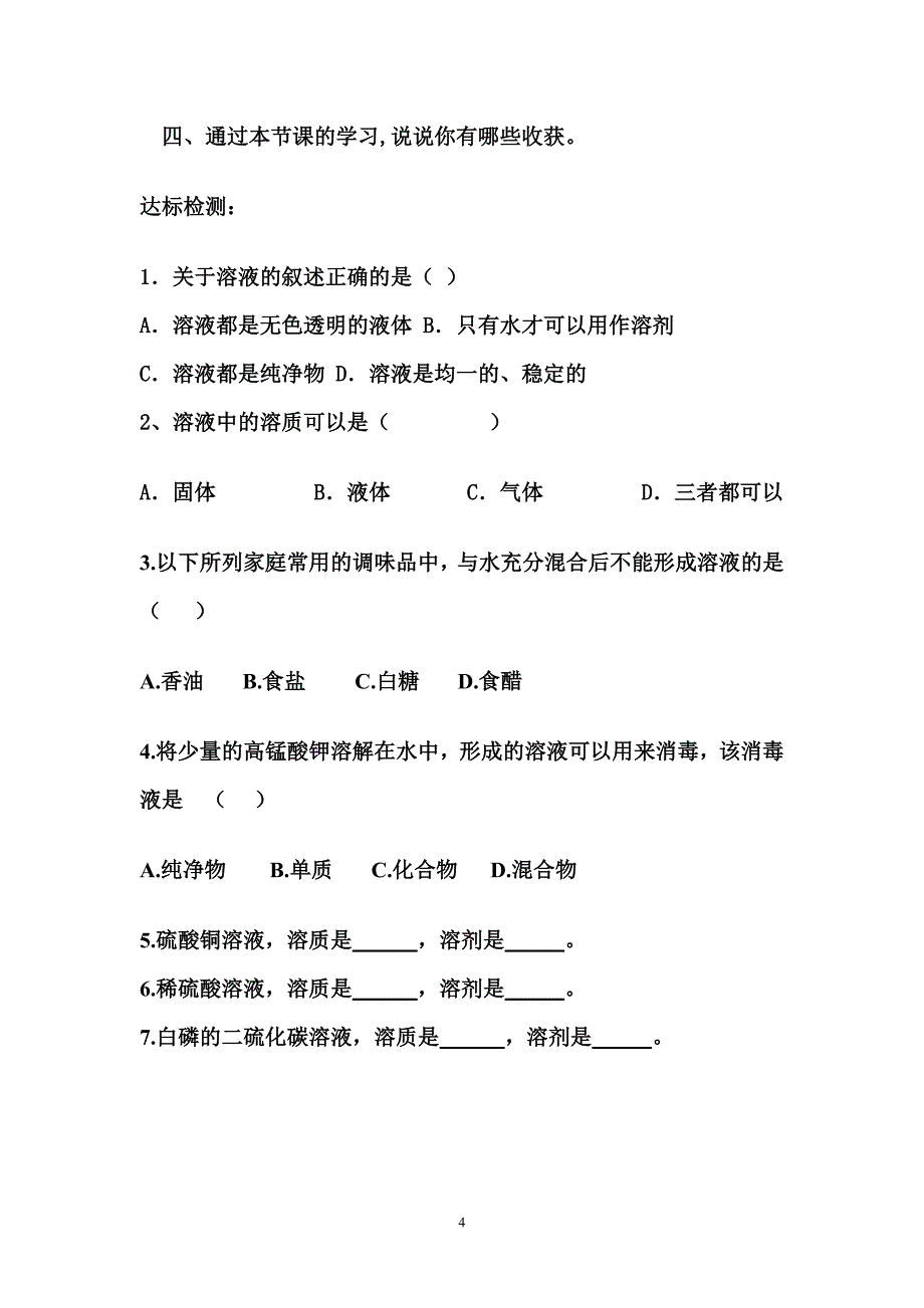 课题1溶液的形成（打印）.doc_第4页