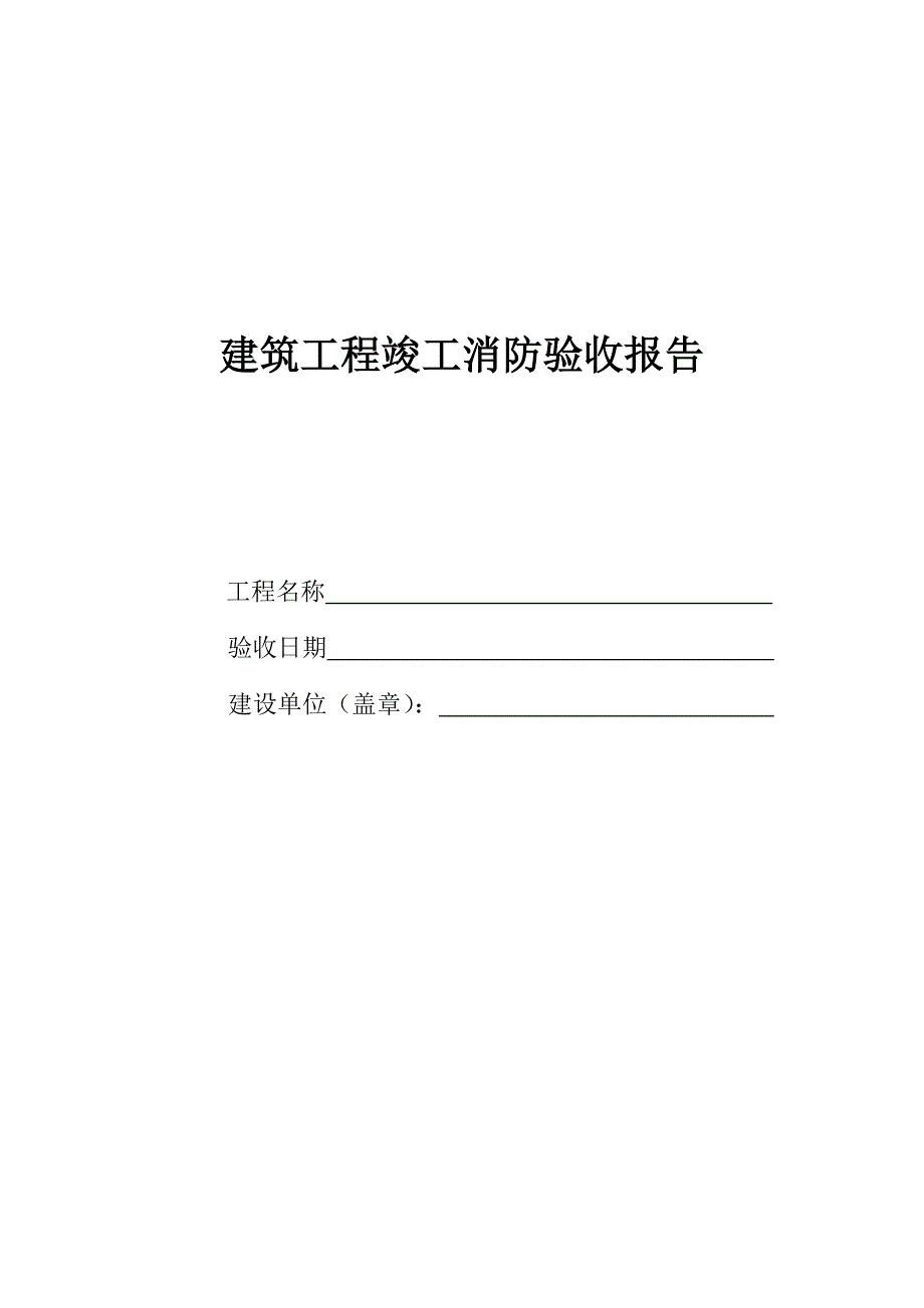 建筑工程竣工消防验收报告.doc_第1页