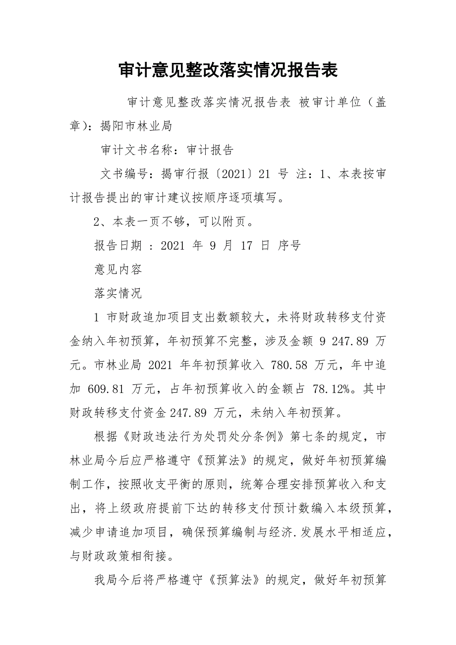 审计意见整改落实情况报告表.docx_第1页