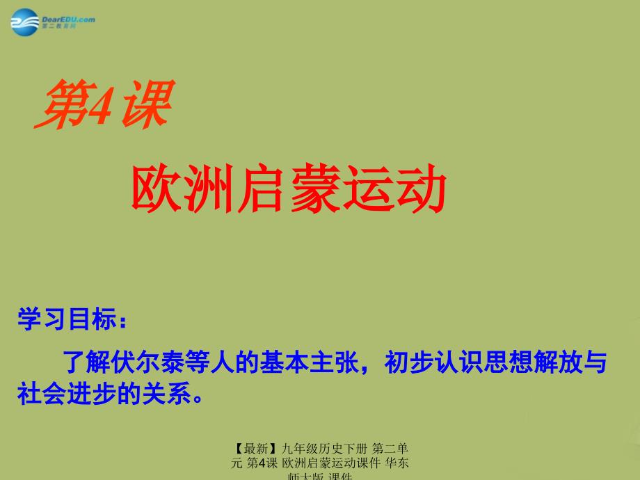 最新九年级历史下册第二单元第4课欧洲启蒙运动课件华东师大版课件_第1页