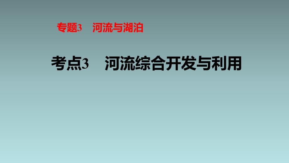 高考地理复习之河流综合开发与利用_第1页