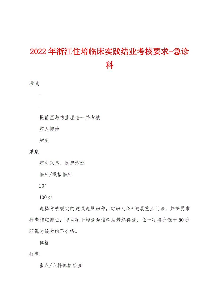 2022年浙江住培临床实践结业考核要求-急诊科.docx_第1页