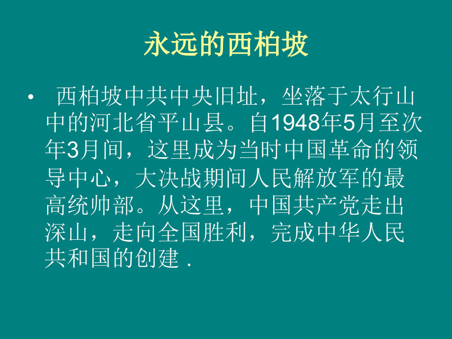 “西柏坡精神”.ppt_第3页