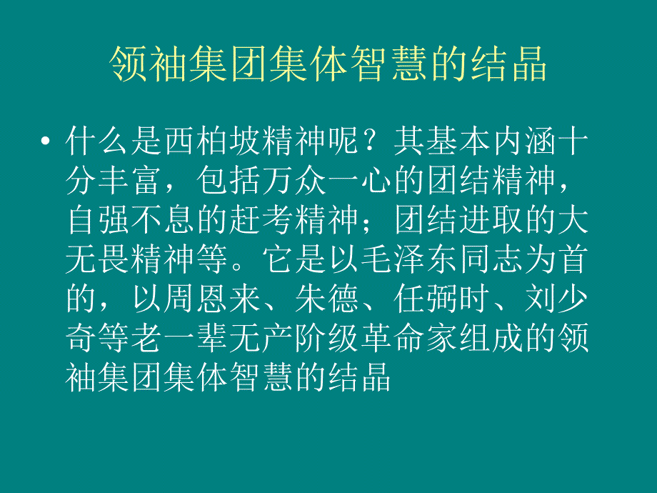 “西柏坡精神”.ppt_第4页