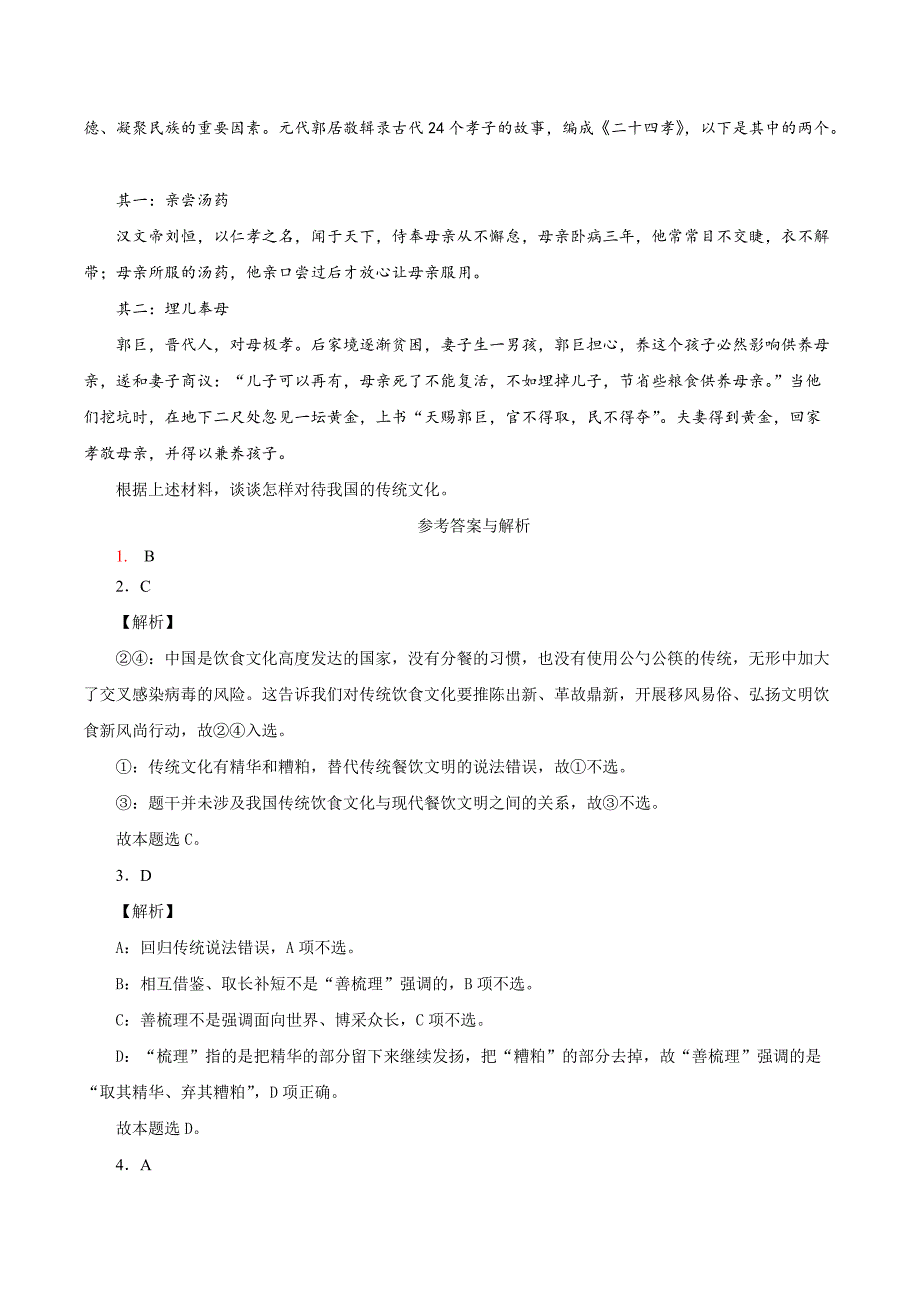 2020-2021学年高二政治课时同步练习：正确认识中华传统文化_第4页