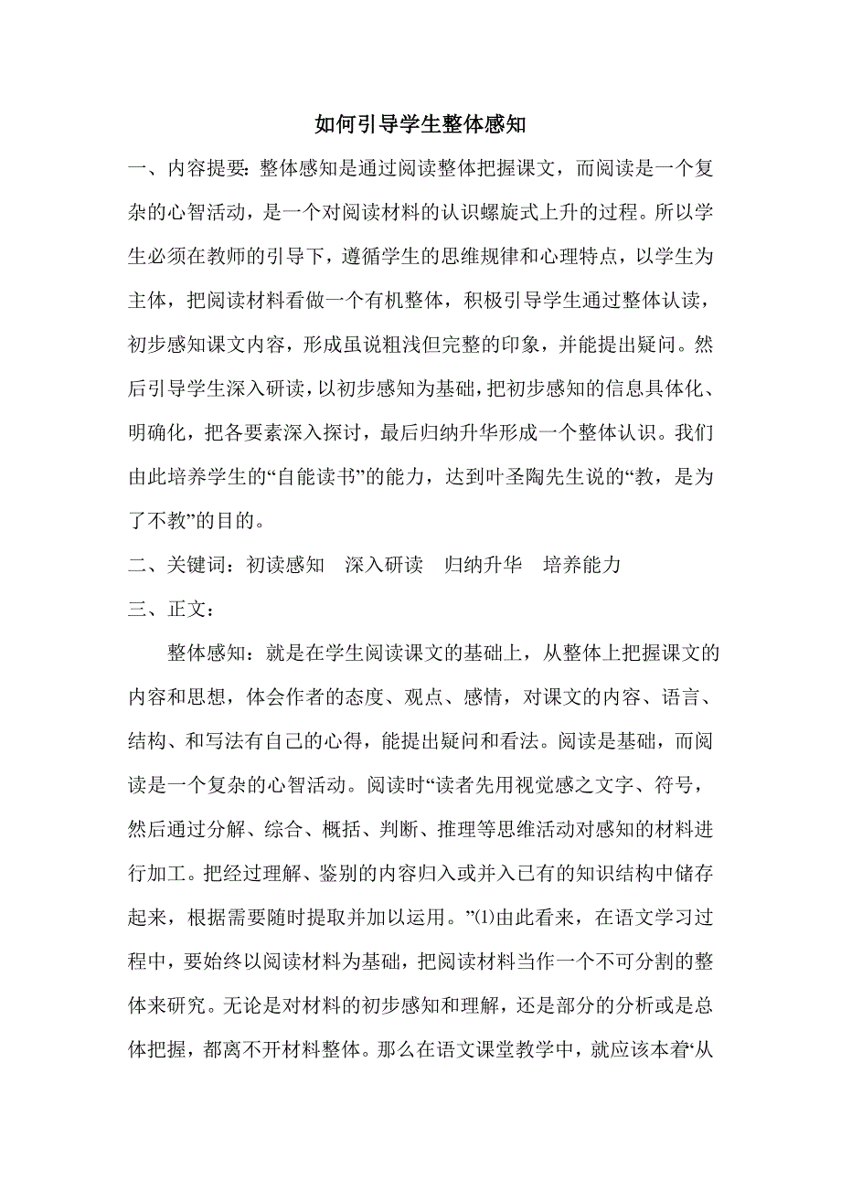 如何引导学生整体感知.doc_第1页