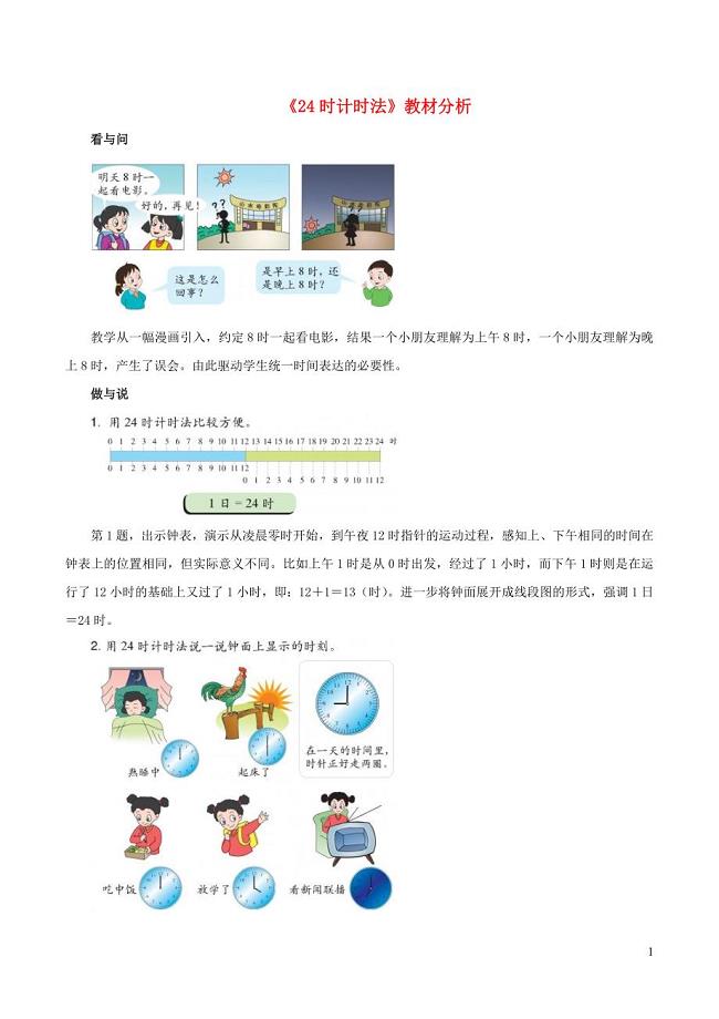 三年级数学下册 7《24时计时法》教材分析 浙教