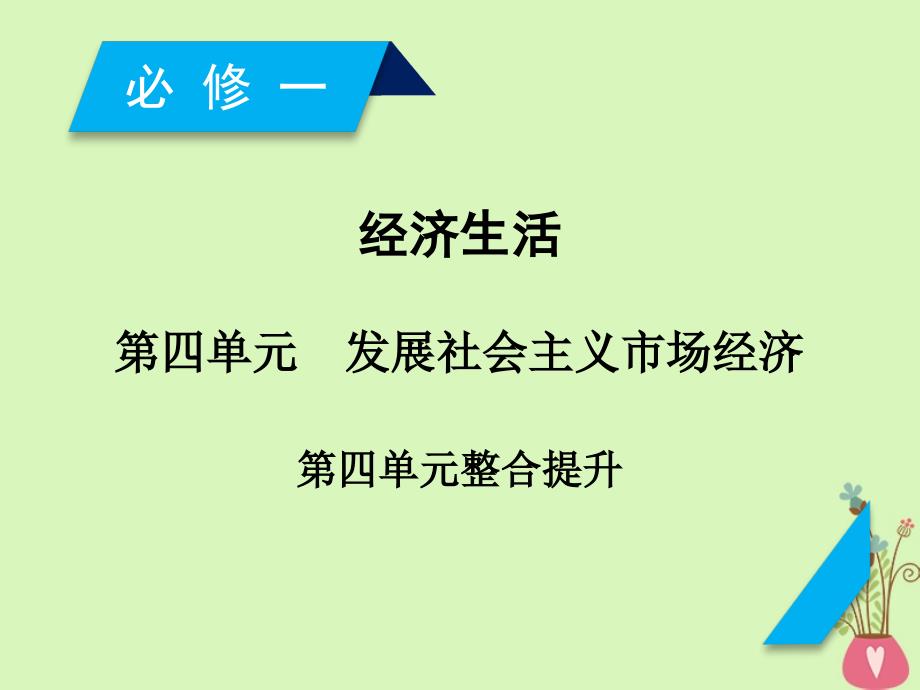 2019届高考政治一轮复习 第四单元 发展社会主义市场经济单元整合提升课件 新人教版必修1_第1页