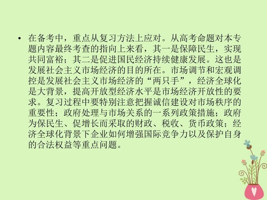 2019届高考政治一轮复习 第四单元 发展社会主义市场经济单元整合提升课件 新人教版必修1_第3页