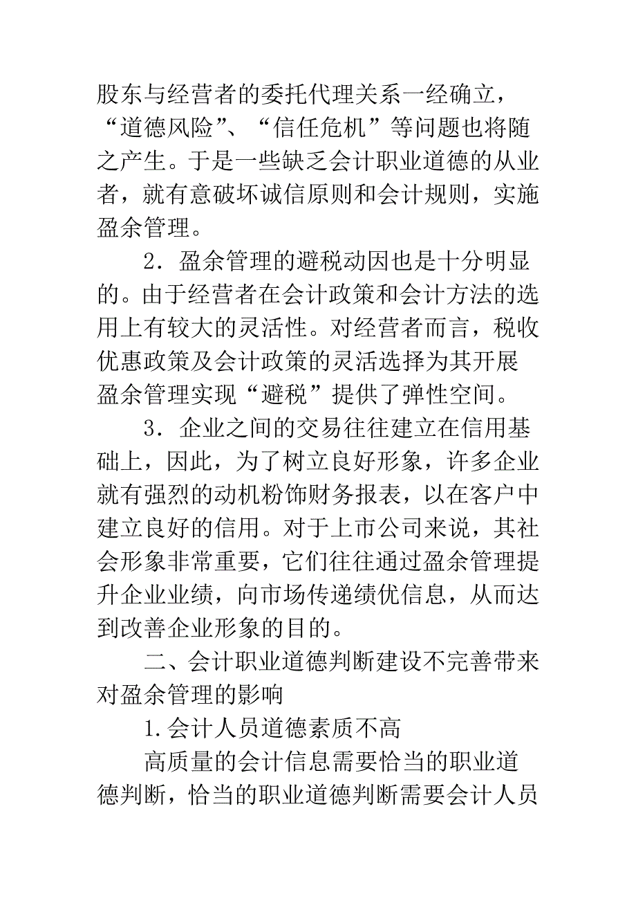 我国盈余管理与会计职业道德判断的现状分析-1.docx_第3页