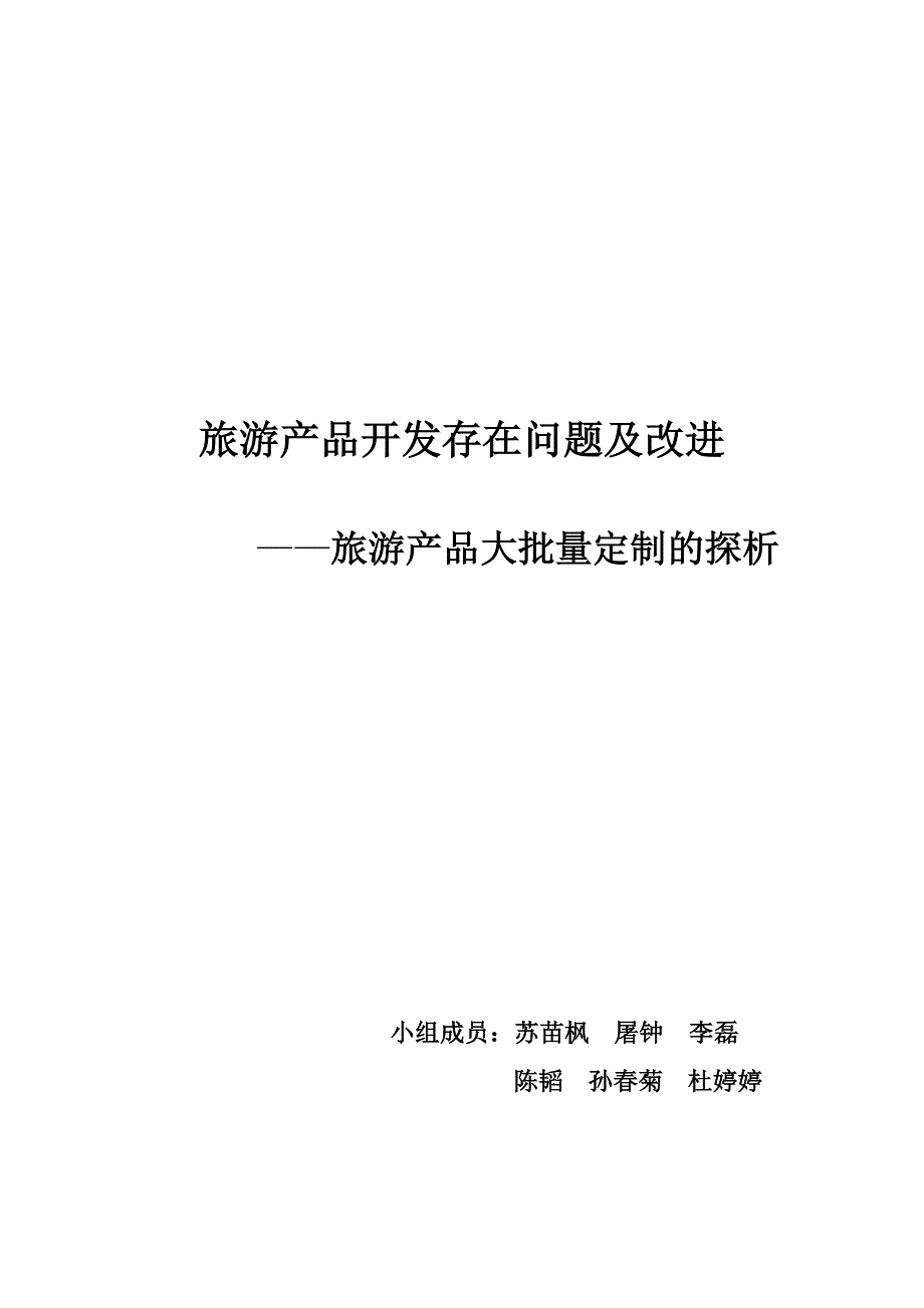 旅游产品开发存在问题及改进——旅游产品大批量定制的探析.doc_第1页